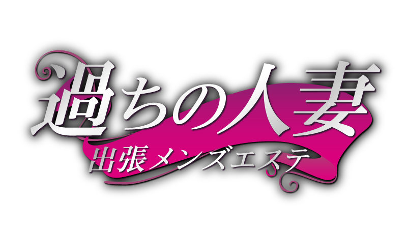 岐阜メンズエステ/過ちの人妻【出張専門】